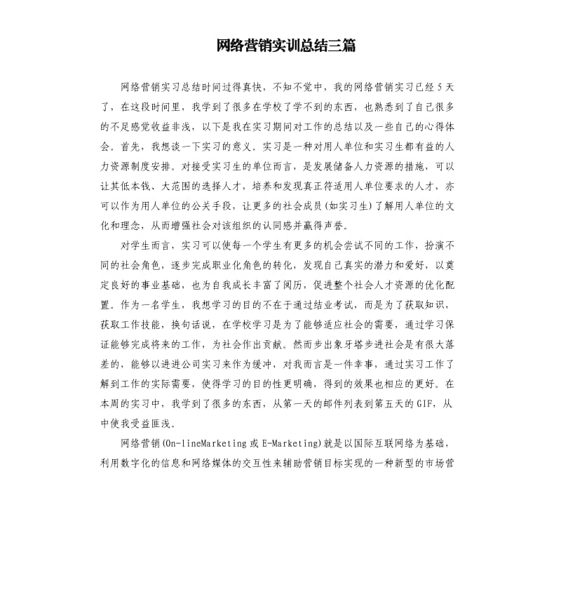 网络营销实训总结三篇.docx_第1页