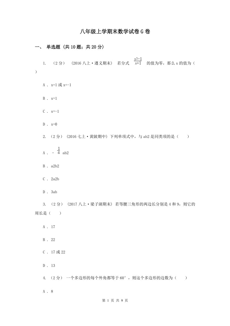 八年级上学期末数学试卷G卷_第1页