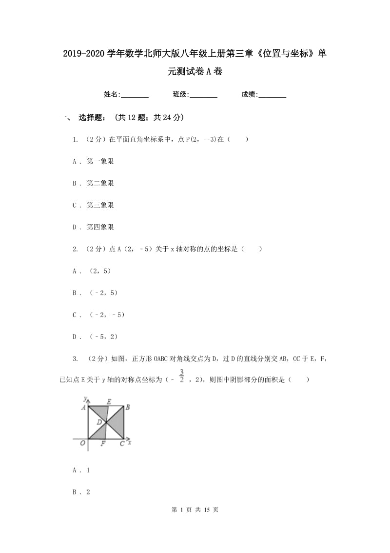 2019-2020学年数学北师大版八年级上册第三章《位置与坐标》单元测试卷A卷_第1页