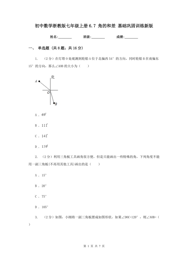 初中数学浙教版七年级上册6.7角的和差基础巩固训练新版_第1页