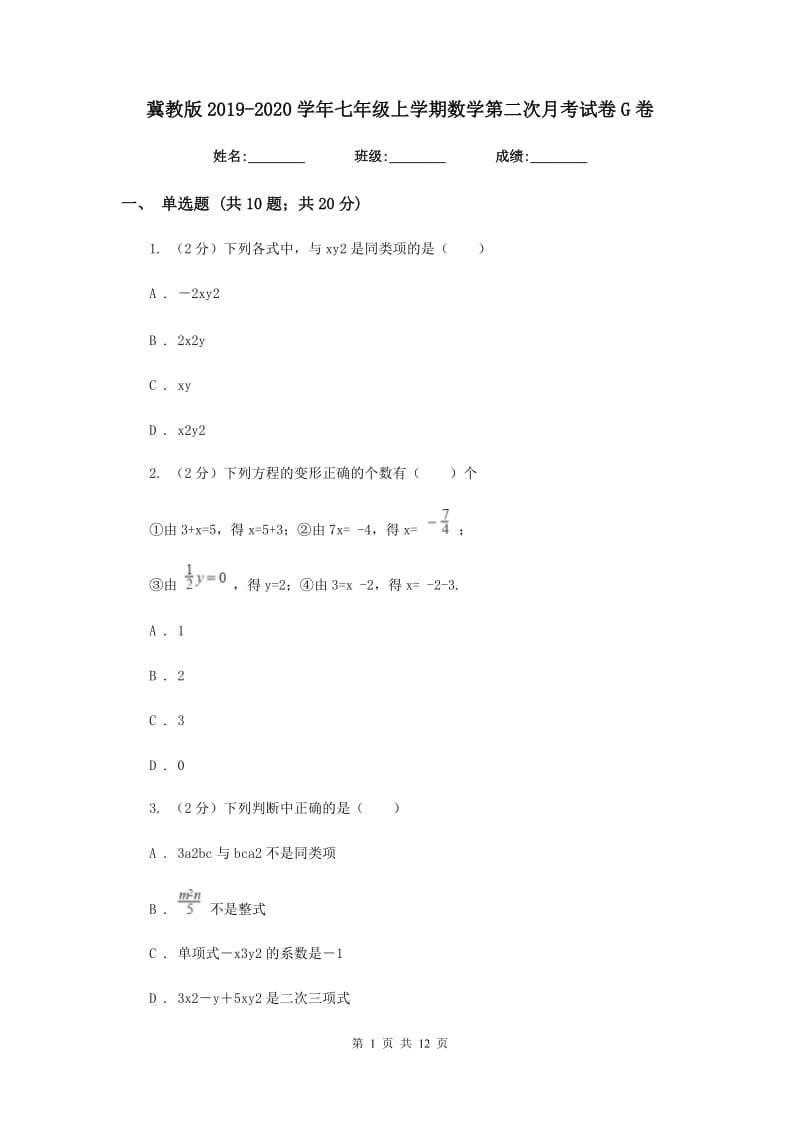 冀教版2019-2020学年七年级上学期数学第二次月考试卷G卷_第1页