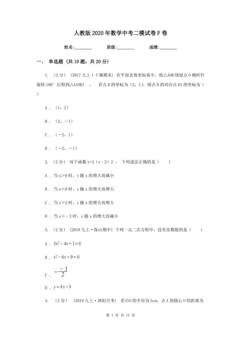 人教版2020年数学中考二模试卷F卷_第1页