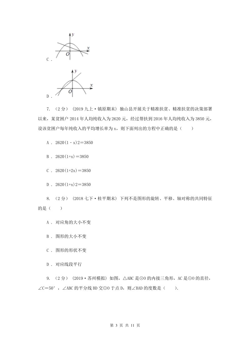 人教版2020年数学中考二模试卷F卷_第3页