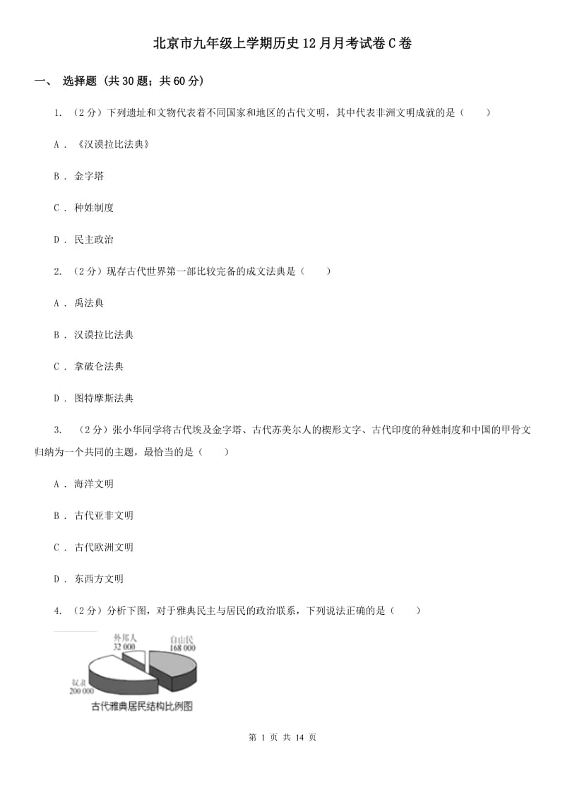 北京市九年级上学期历史12月月考试卷C卷_第1页