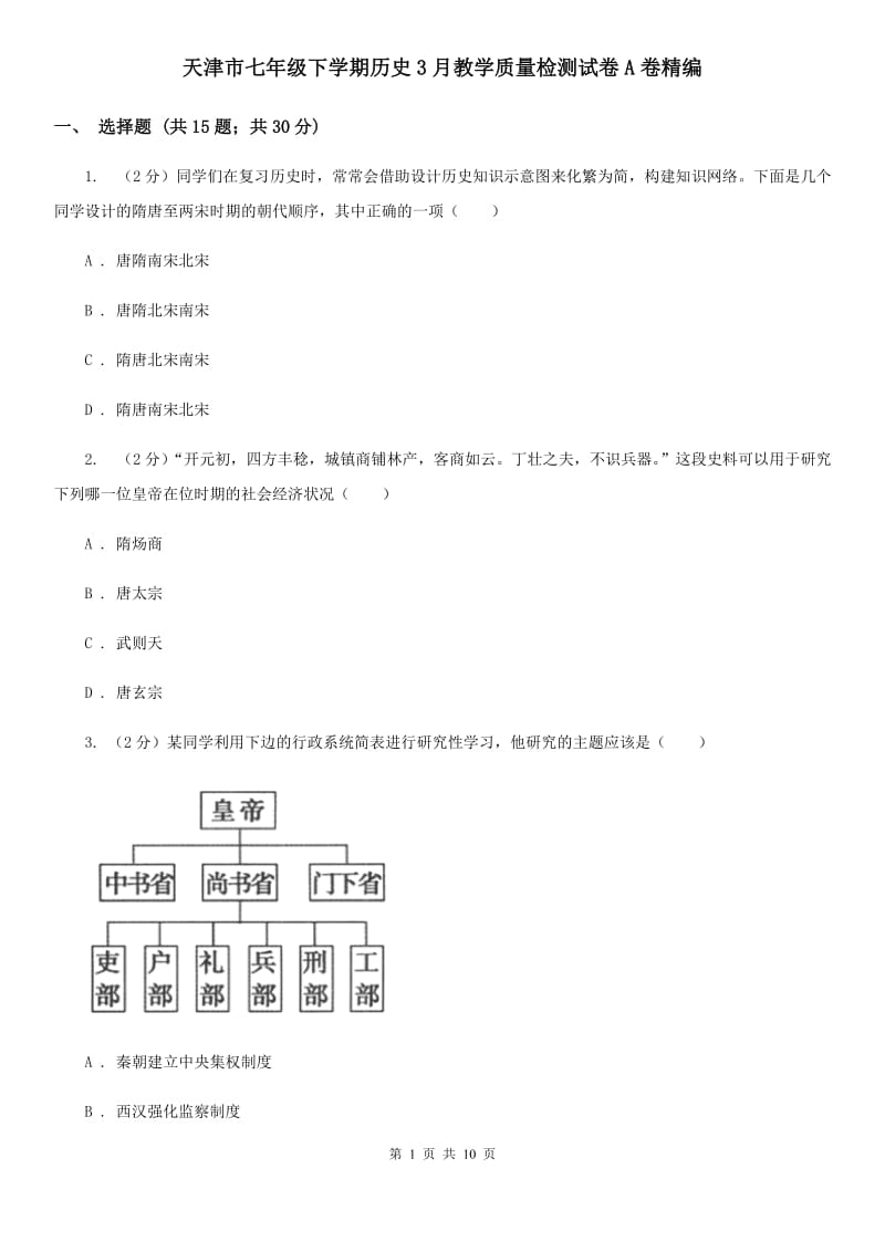 天津市七年级下学期历史3月教学质量检测试卷A卷精编_第1页