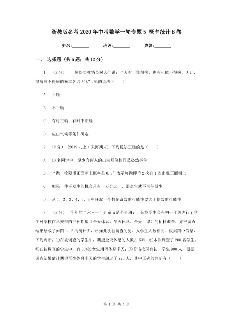 浙教版备考2020年中考数学一轮专题5 概率统计B卷_第1页