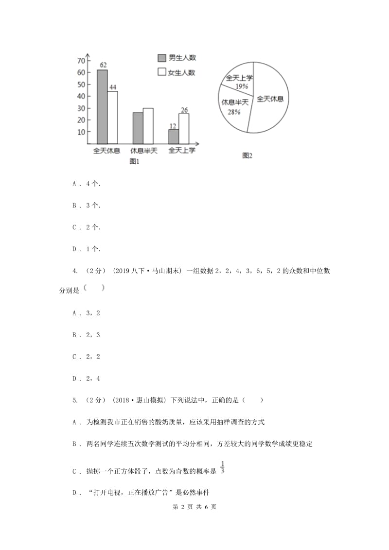 浙教版备考2020年中考数学一轮专题5 概率统计B卷_第2页