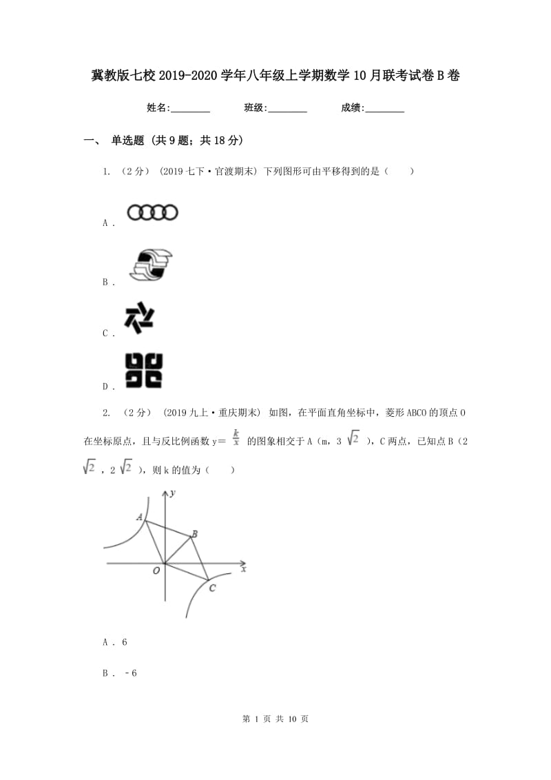 冀教版七校2019-2020学年八年级上学期数学10月联考试卷B卷_第1页