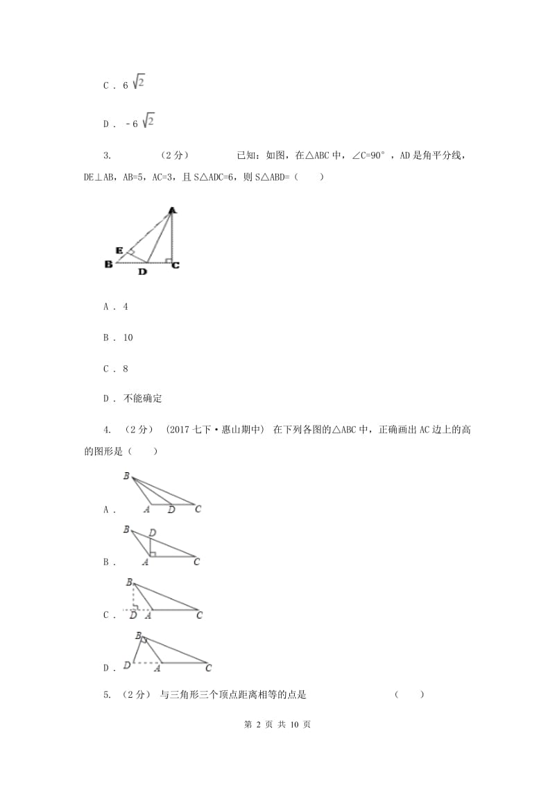 冀教版七校2019-2020学年八年级上学期数学10月联考试卷B卷_第2页