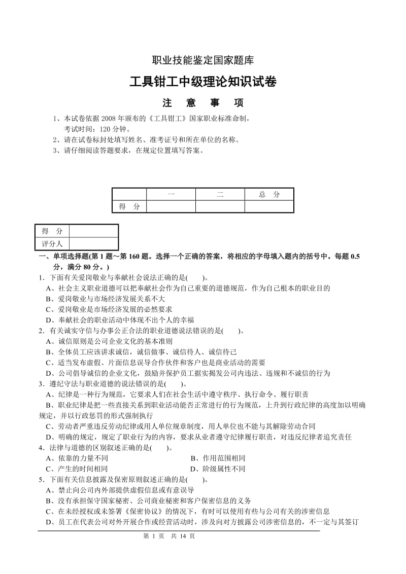 国家职业技能鉴定工具钳工中级理论试卷及答案_第1页