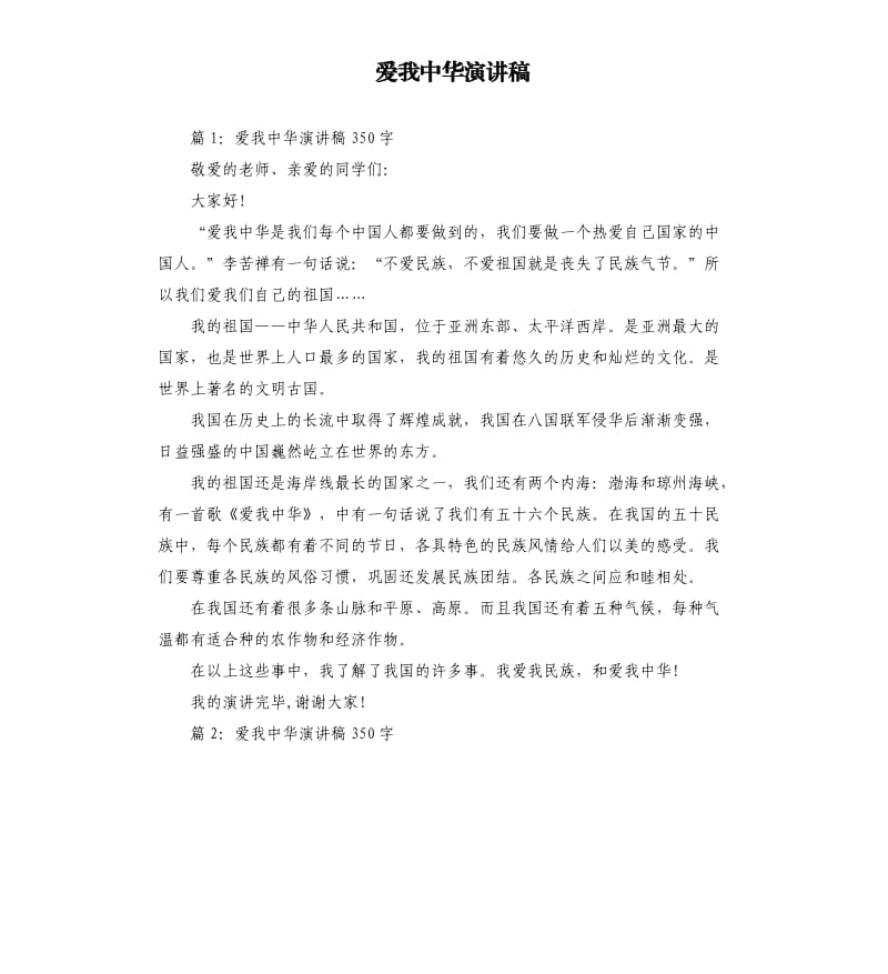 爱我中华演讲稿.docx_第1页