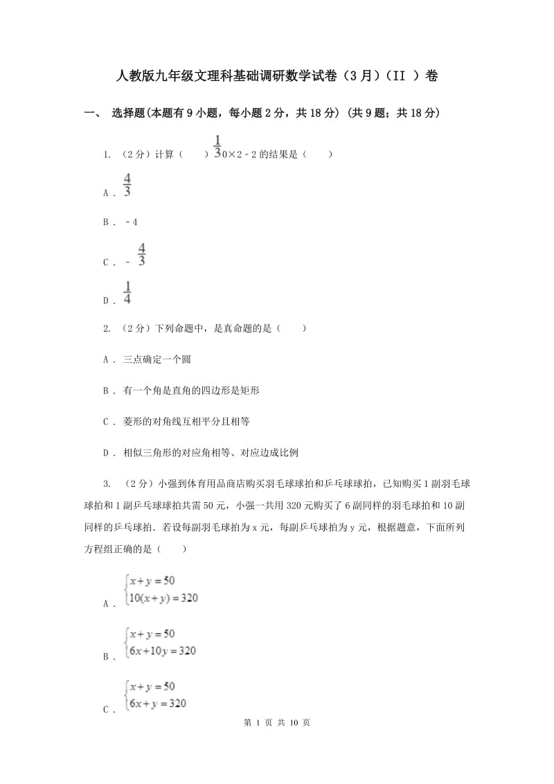 人教版九年级文理科基础调研数学试卷（3月）（II ）卷_第1页