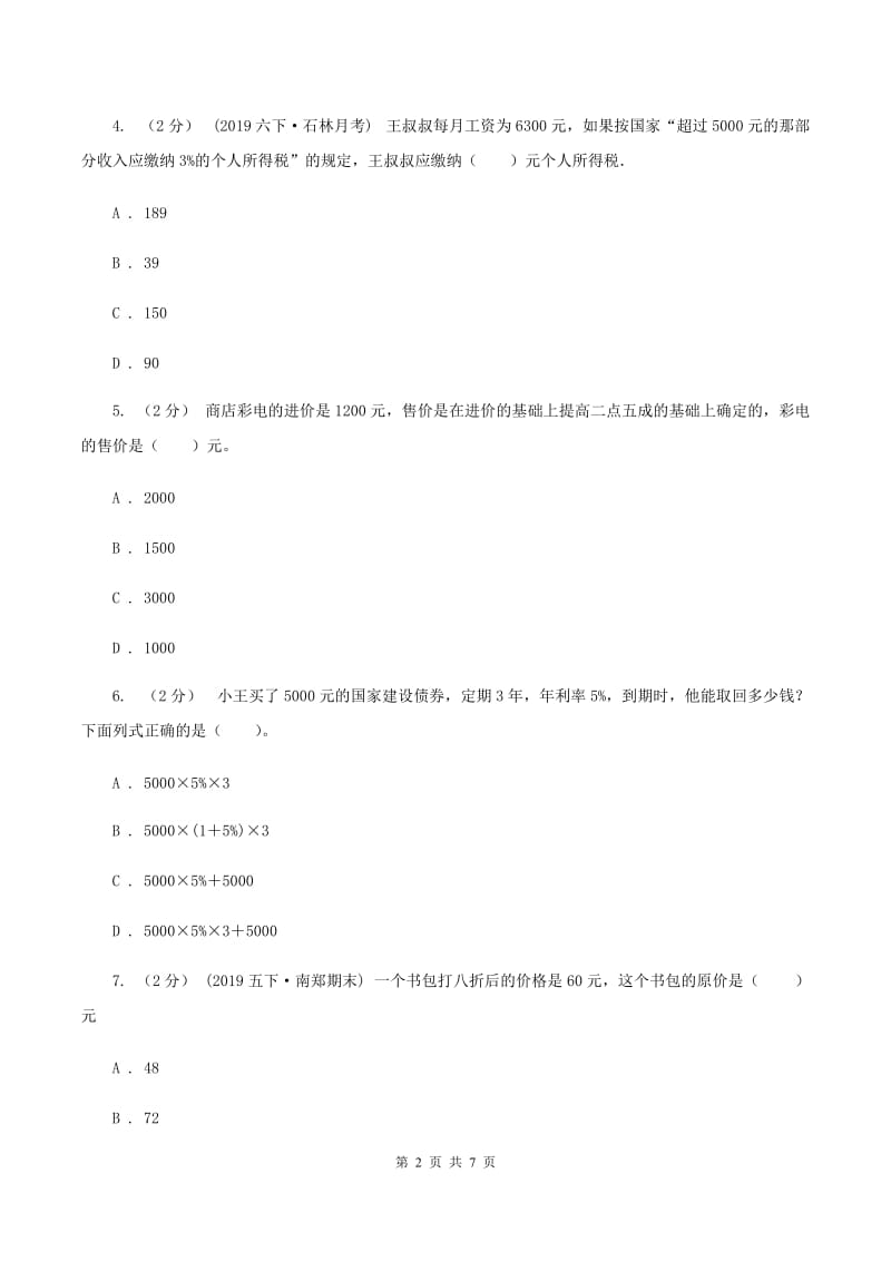 2019-2020学年人教版数学六年级下册第二单元测试卷A卷_第2页