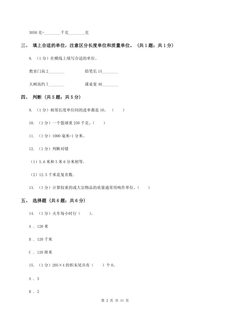 人教版三年级上册数学 第三单元 测试卷(A)(II )卷_第2页