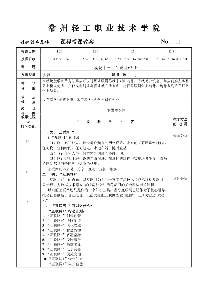 创新创业基础教案11_第1页