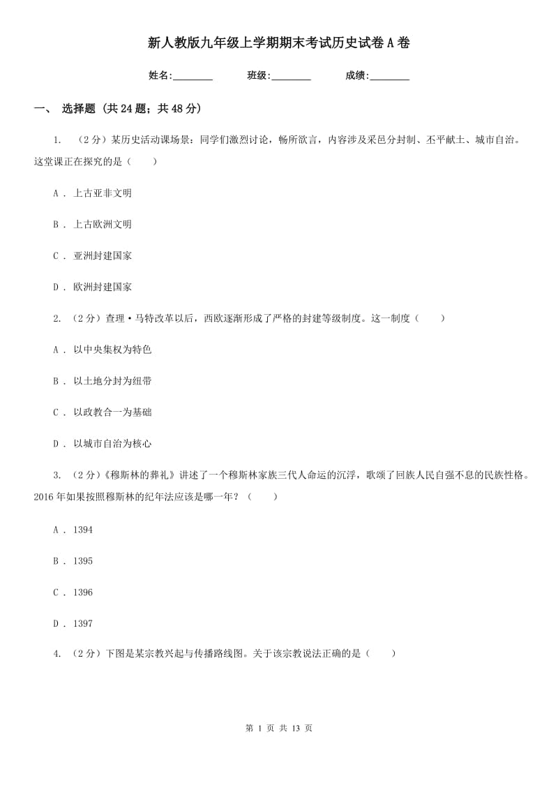 新人教版九年级上学期期末考试历史试卷A卷_第1页