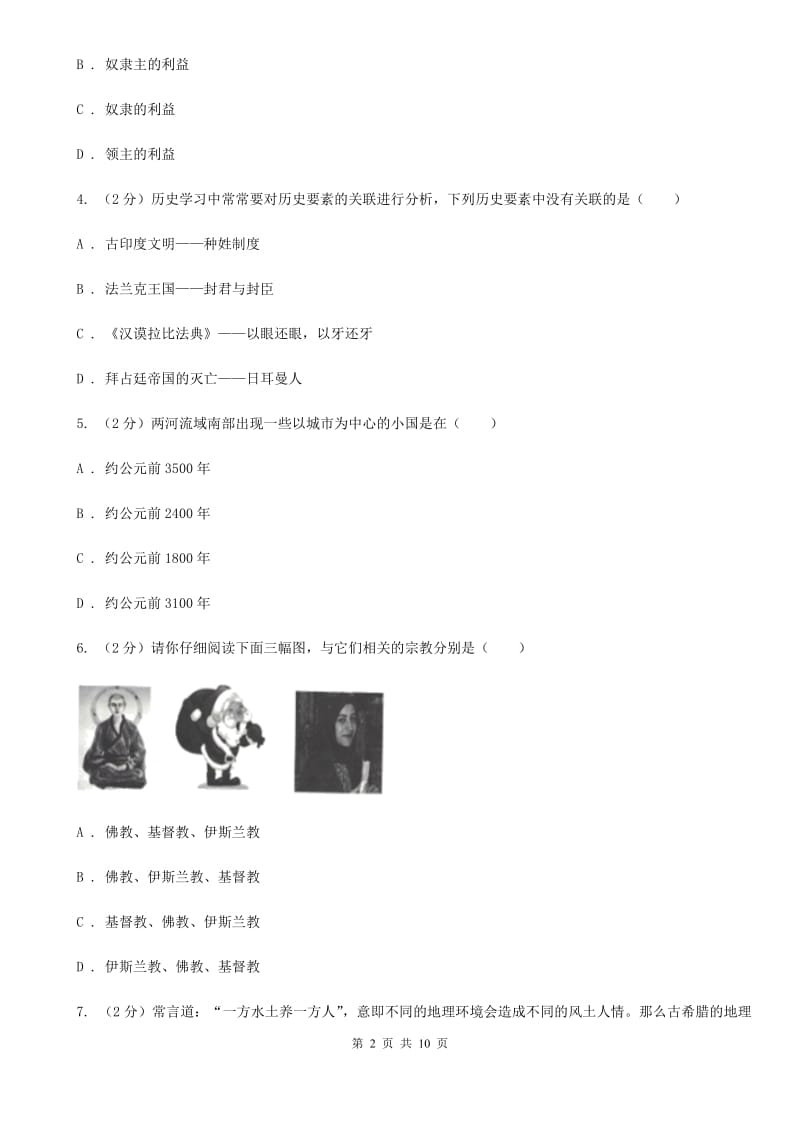 浙江省九年级上学期历史第一次月考试卷（II ）卷_第2页