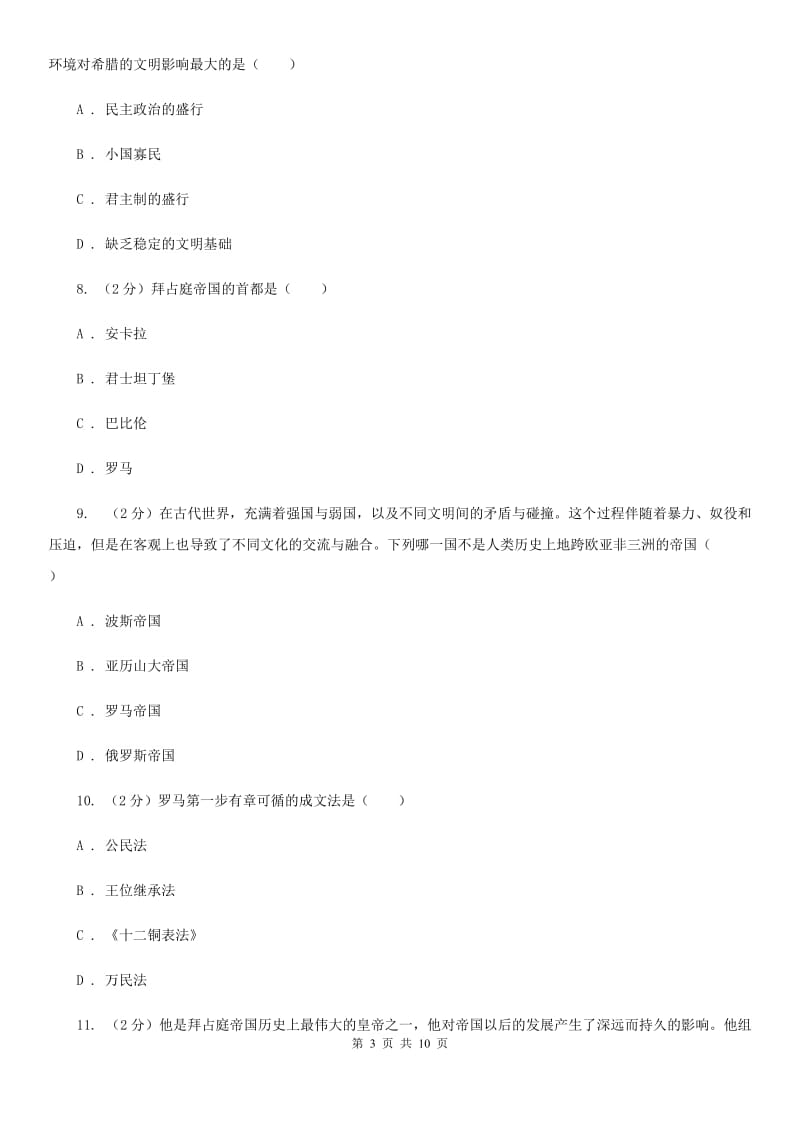 浙江省九年级上学期历史第一次月考试卷（II ）卷_第3页