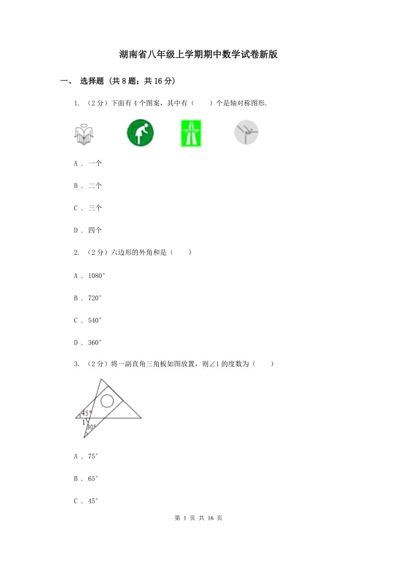 湖南省八年级上学期期中数学试卷新版_第1页