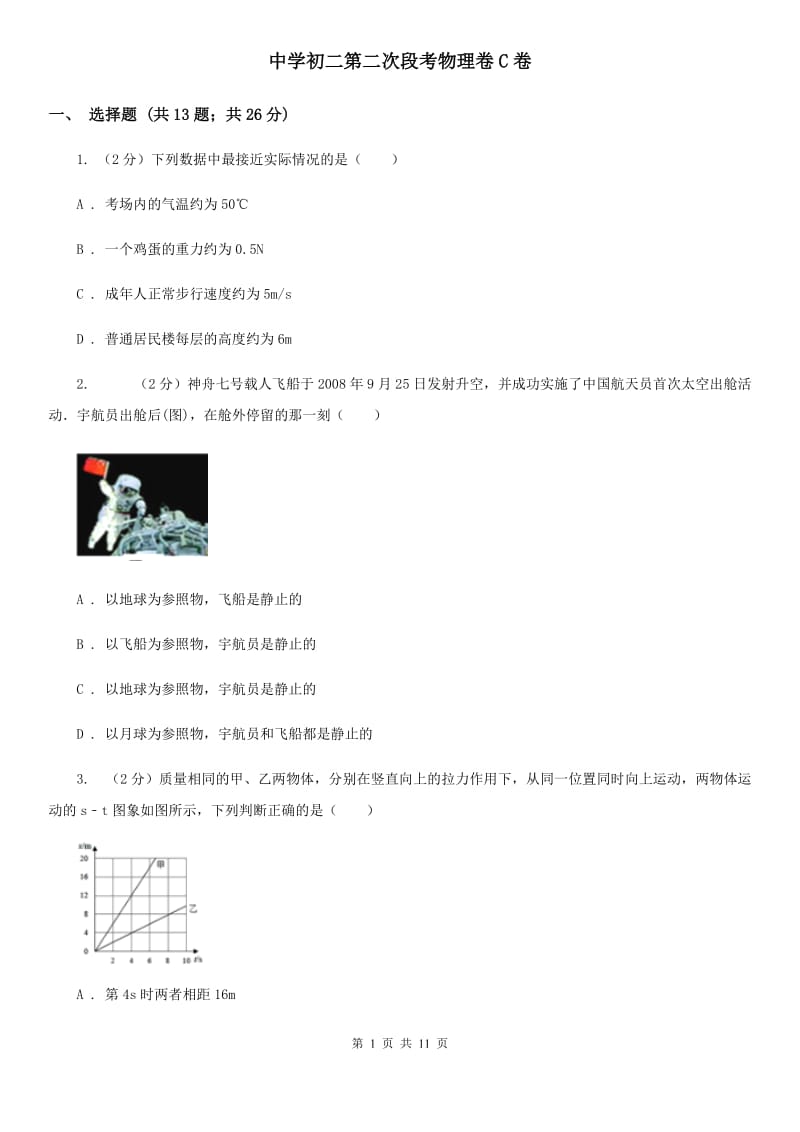 中学初二第二次段考物理卷C卷_第1页