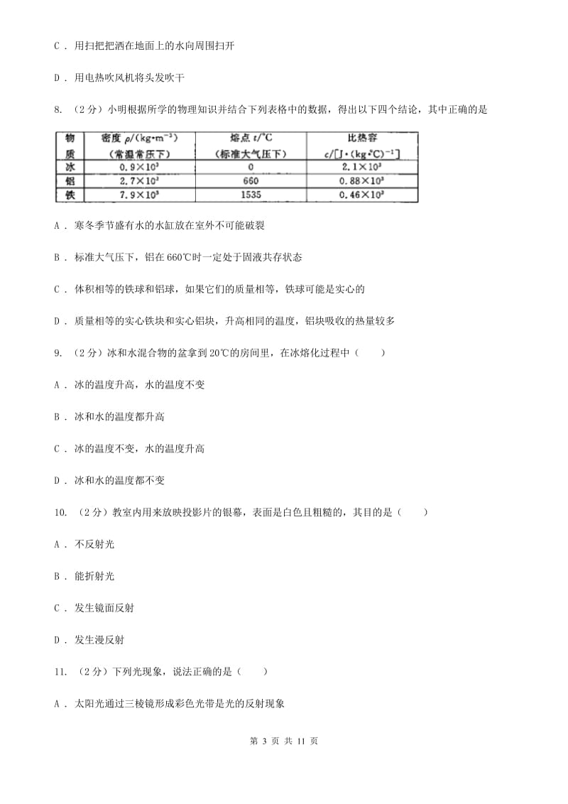 中学初二第二次段考物理卷C卷_第3页