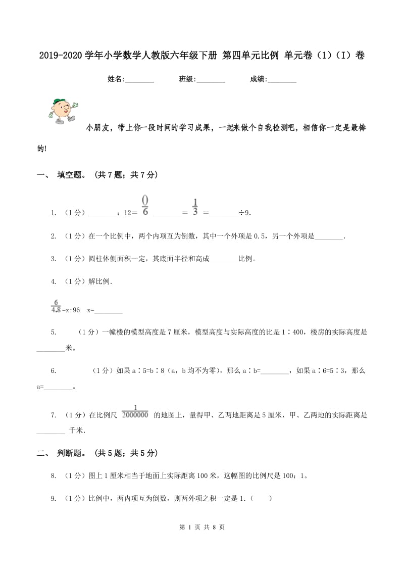 2019-2020学年小学数学人教版六年级下册 第四单元比例 单元卷(1)(I)卷_第1页