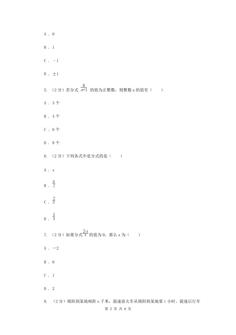 2019-2020学年数学浙教版七年级下册5.1分式 同步练习---提高篇A卷_第2页