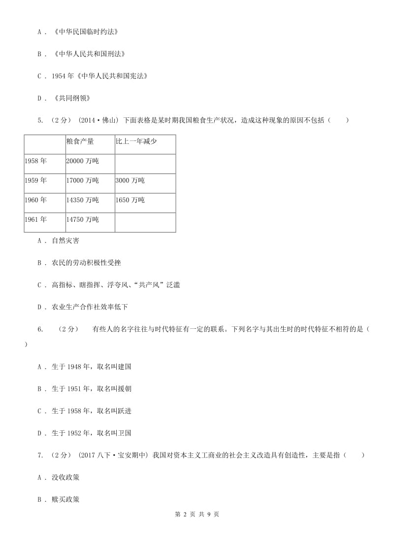 人教版八年级下学期期中历史试卷 （II ）卷_第2页