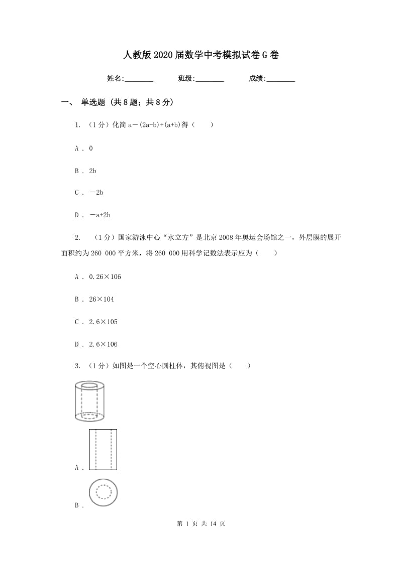 人教版2020届数学中考模拟试卷 G卷_第1页