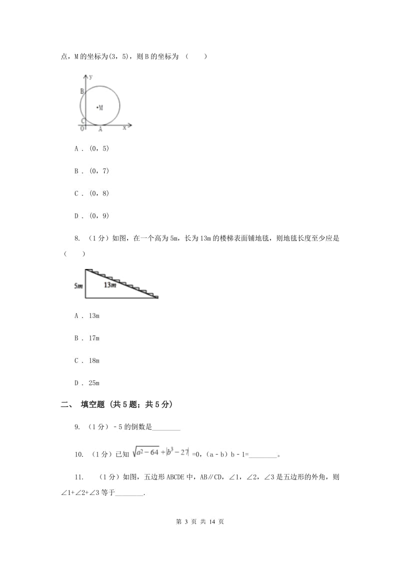 人教版2020届数学中考模拟试卷 G卷_第3页