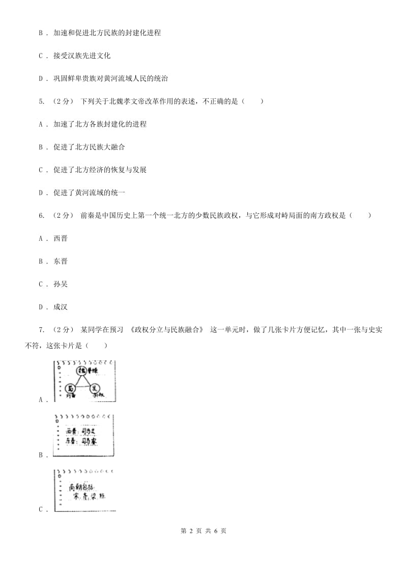 川教版历史七年级上册4.16北魏孝文帝的改革课时训练（I）卷_第2页