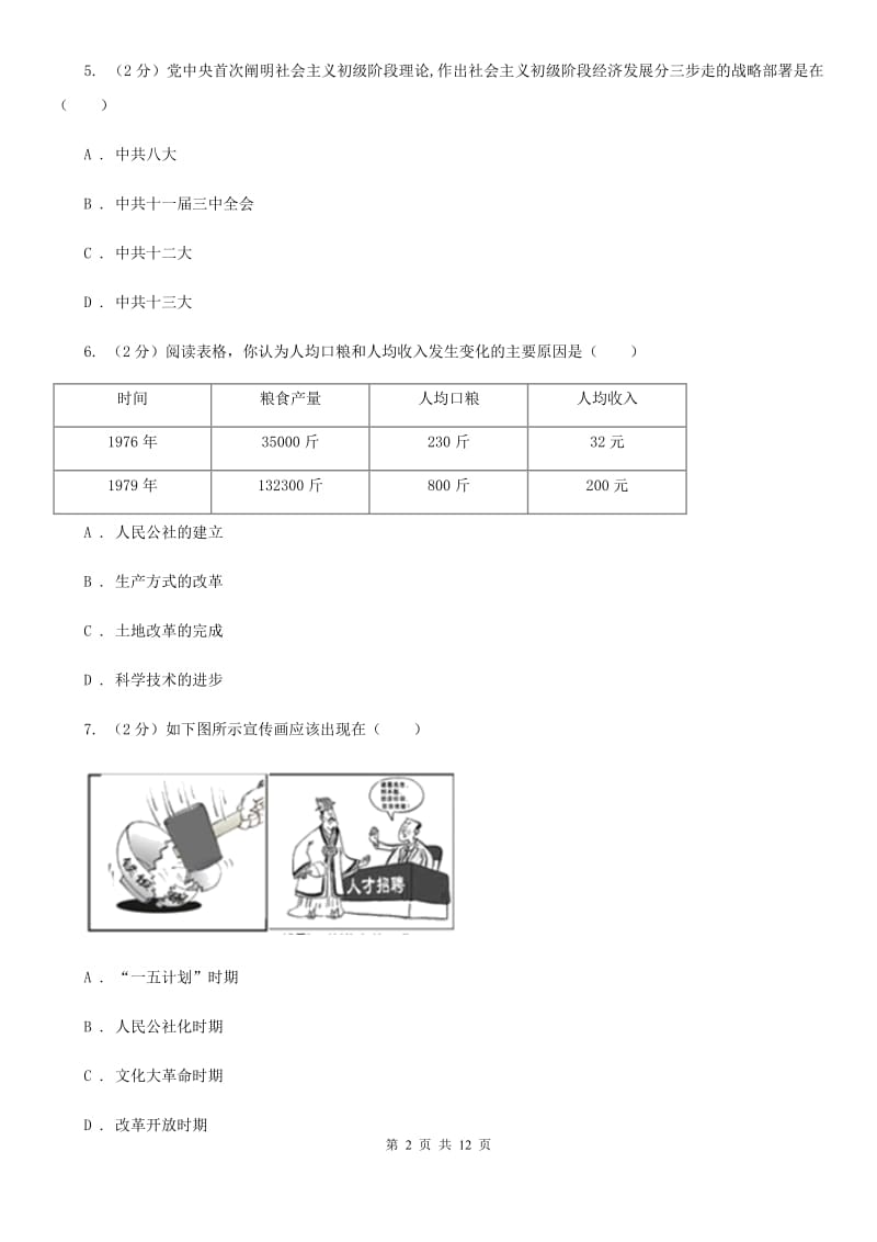 华师大版八年级历史下册单元三四评价检测C卷_第2页