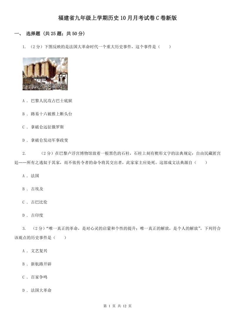 福建省九年级上学期历史10月月考试卷C卷新版_第1页