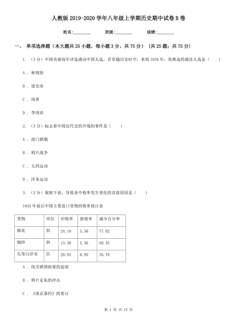 人教版2019-2020学年八年级上学期历史期中试卷B卷_第1页