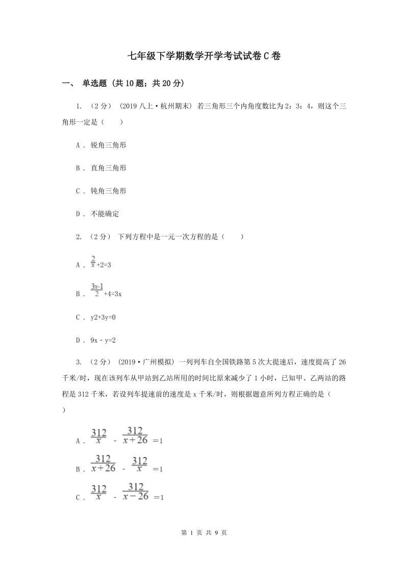 七年级下学期数学开学考试试卷C卷_第1页