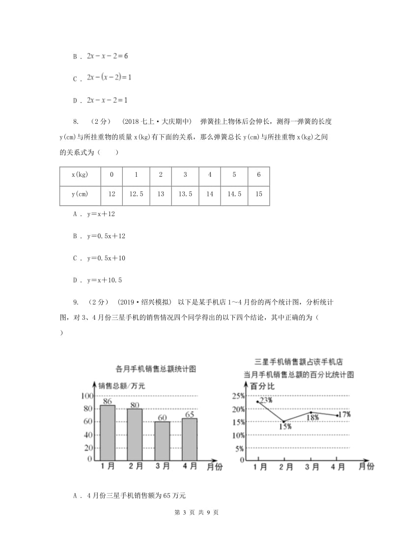 七年级下学期数学开学考试试卷C卷_第3页