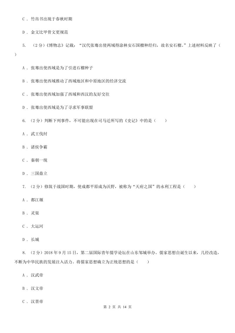 陕西省2020届九年级下学期历史第一次月考试卷D卷_第2页