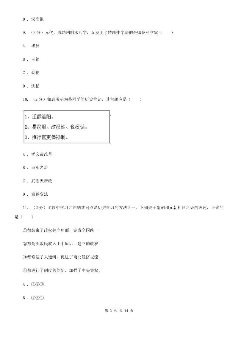 陕西省2020届九年级下学期历史第一次月考试卷D卷_第3页