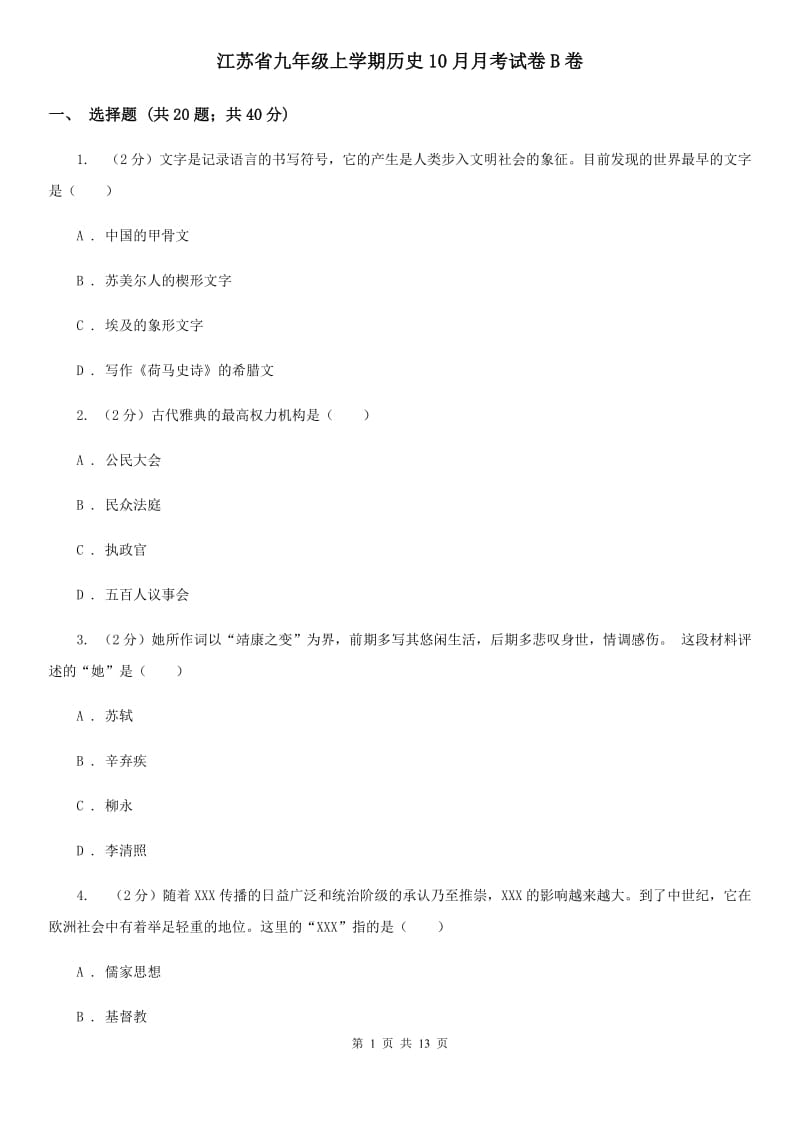 江苏省九年级上学期历史10月月考试卷B卷_第1页