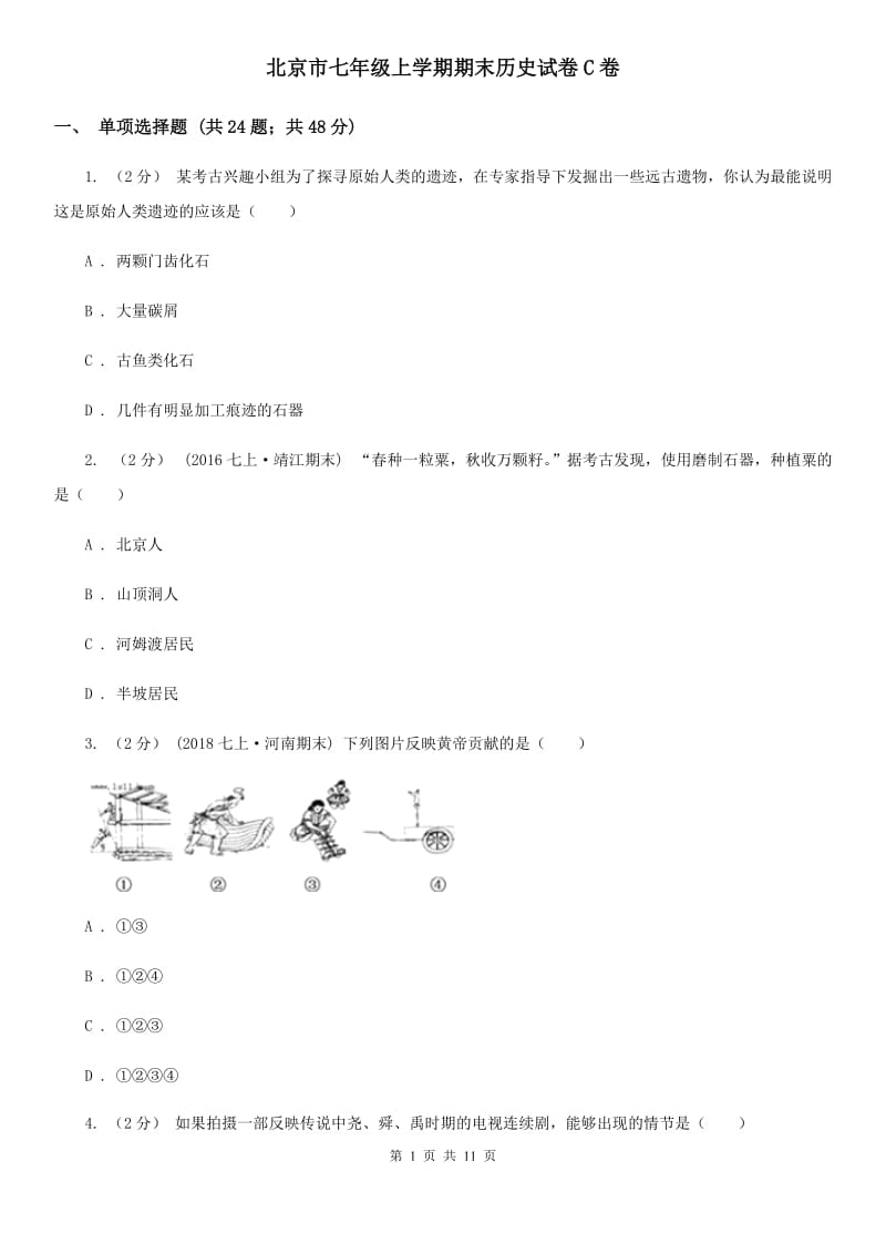 北京市七年级上学期期末历史试卷C卷_第1页
