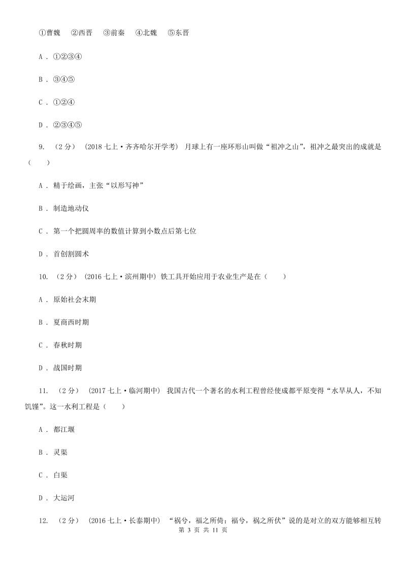 北京市七年级上学期期末历史试卷C卷_第3页