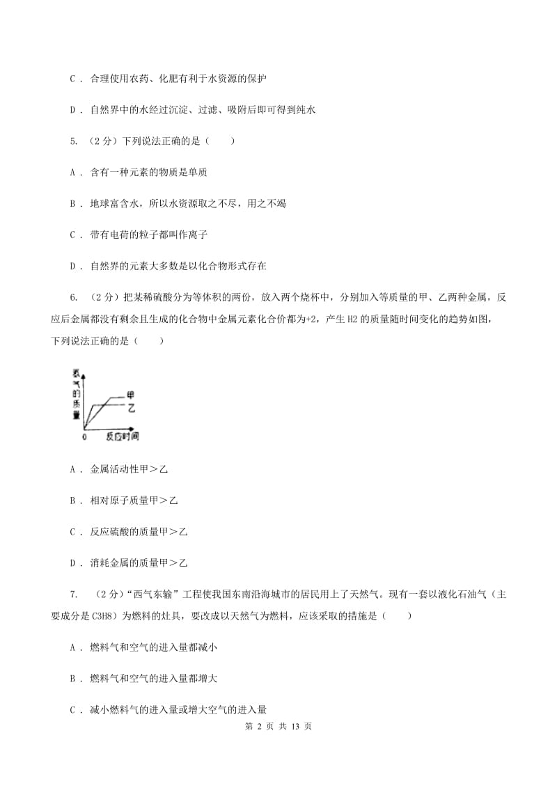 沪教版二中2019-2020学年九年级上学期化学第一次月考试卷B卷_第2页