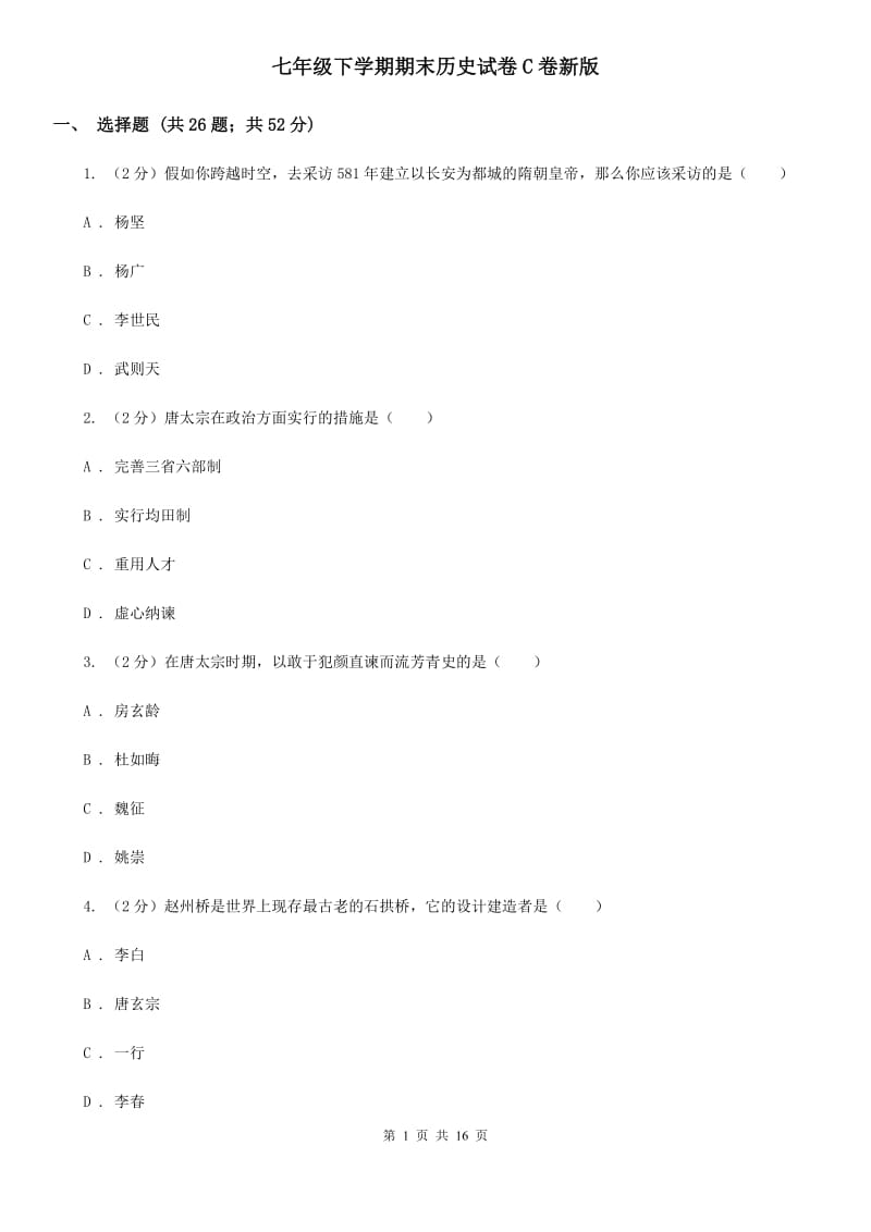 七年级下学期期末历史试卷C卷新版_第1页