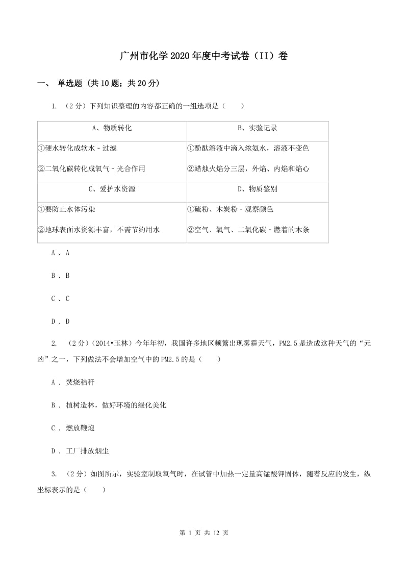 广州市化学2020年度中考试卷（II）卷_第1页