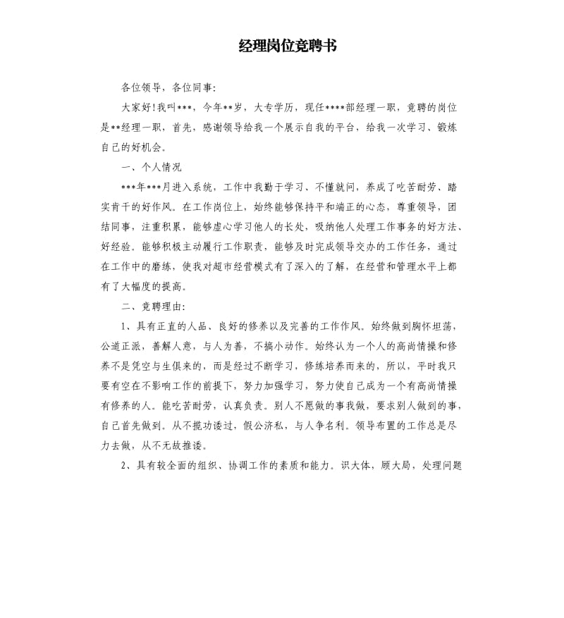 经理岗位竞聘书.docx_第1页