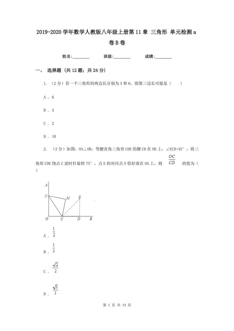 2019-2020学年数学人教版八年级上册第11章 三角形 单元检测a卷B卷_第1页