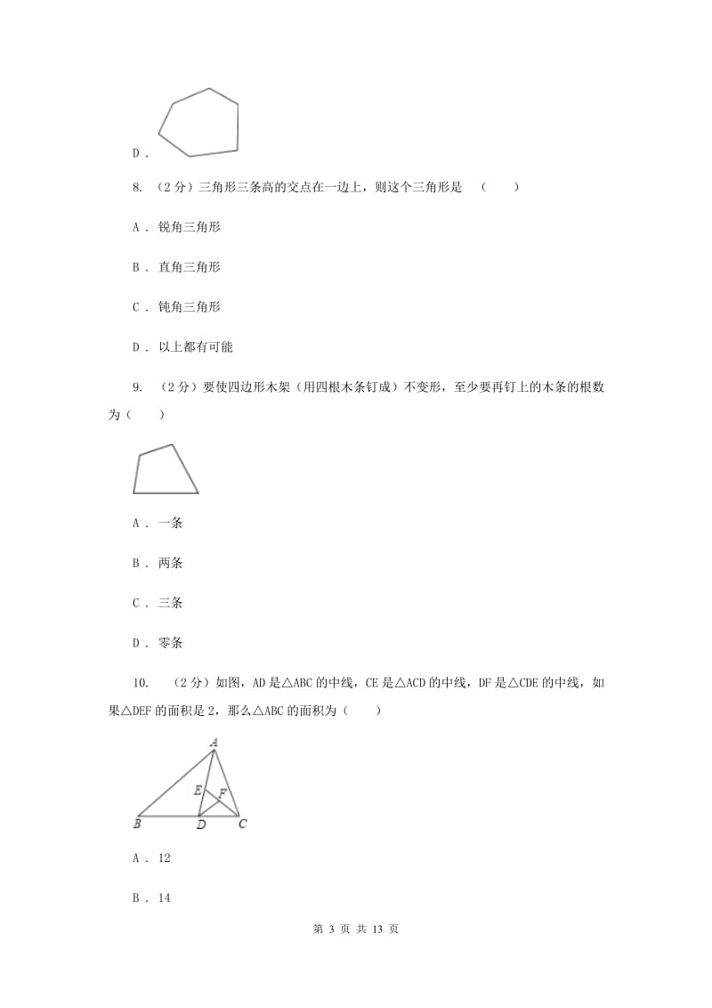 2019-2020学年数学人教版八年级上册第11章 三角形 单元检测a卷B卷_第3页