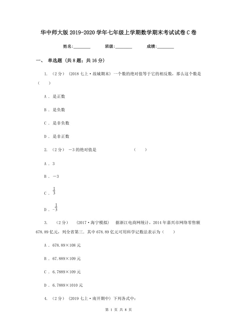 华中师大版2019-2020学年七年级上学期数学期末考试试卷C卷_第1页