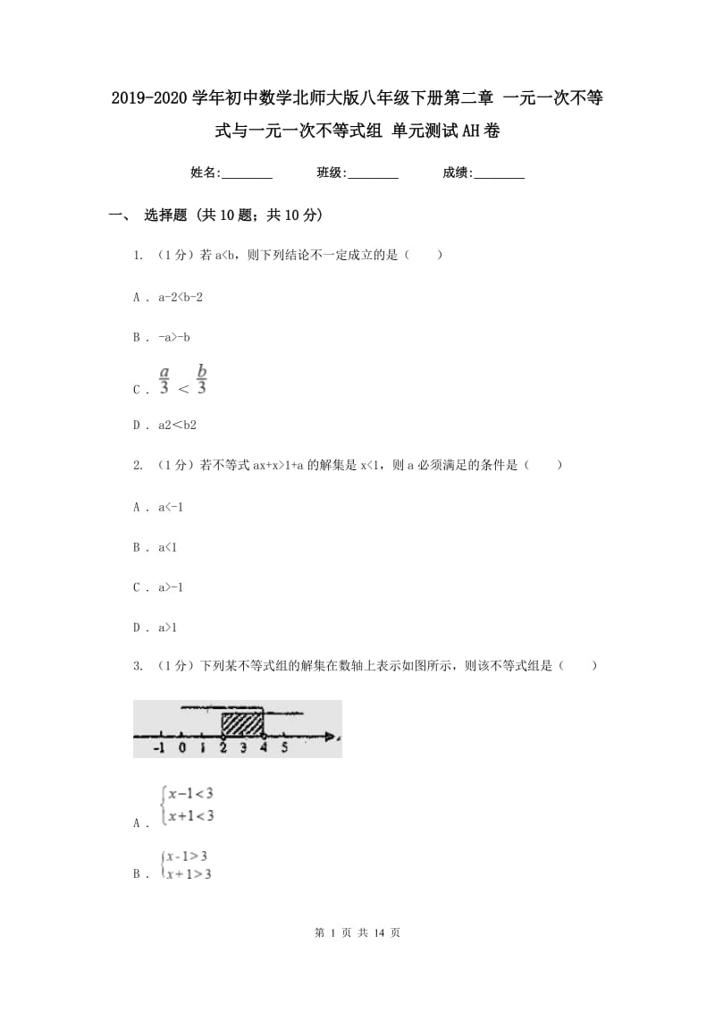 2019-2020学年初中数学北师大版八年级下册第二章一元一次不等式与一元一次不等式组单元测试AH卷_第1页