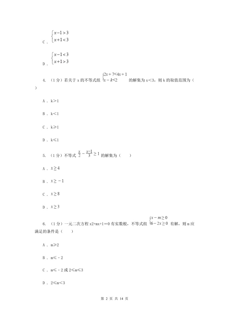 2019-2020学年初中数学北师大版八年级下册第二章一元一次不等式与一元一次不等式组单元测试AH卷_第2页